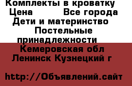 Комплекты в кроватку › Цена ­ 900 - Все города Дети и материнство » Постельные принадлежности   . Кемеровская обл.,Ленинск-Кузнецкий г.